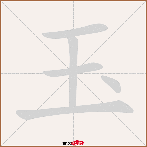 玉的拼音怎么读