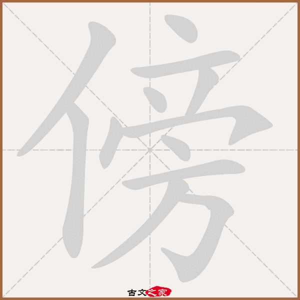 傍的拼音怎么读