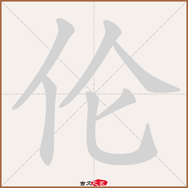 伦的拼音怎么读