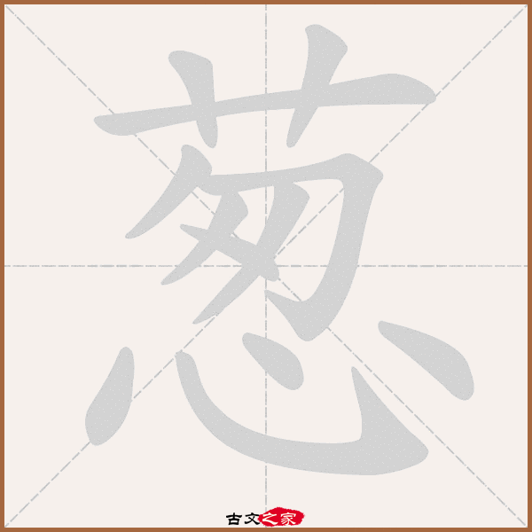 葱字笔顺动画葱字笔顺相关词语及拼音鹿葱(lù cōng,其它字典出处