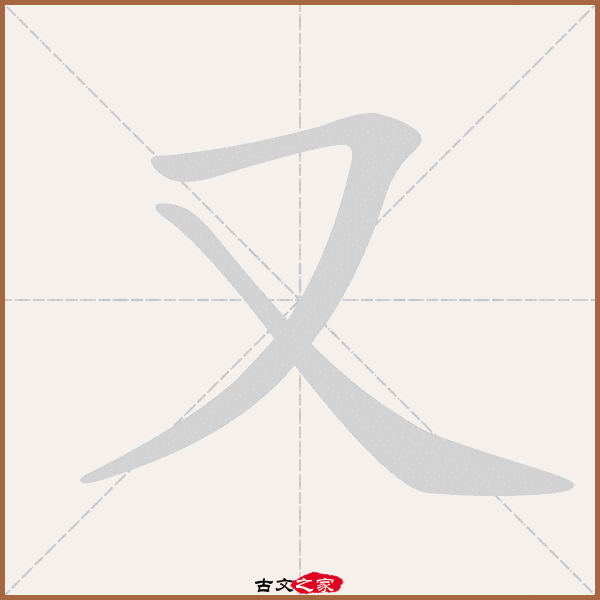 又的拼音怎么读