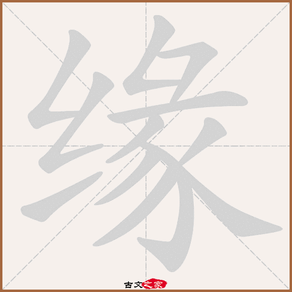 缘字笔顺动画缘字笔顺相关词语及拼音其它字典出处 故训彙纂:1762