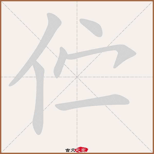 伫的拼音怎么读