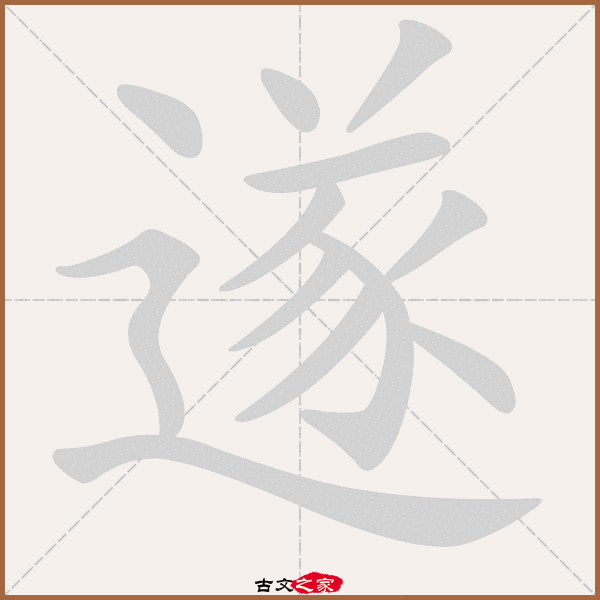遂的拼音怎么读 古文之家 遂的拼音怎么读 古文之家