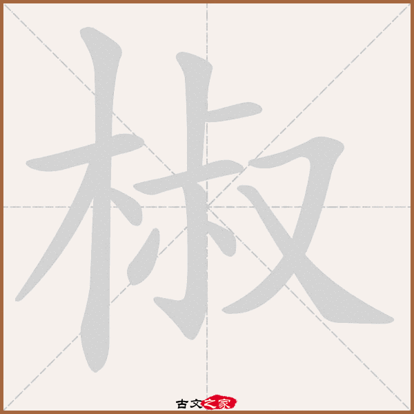 椒的拼音怎么读