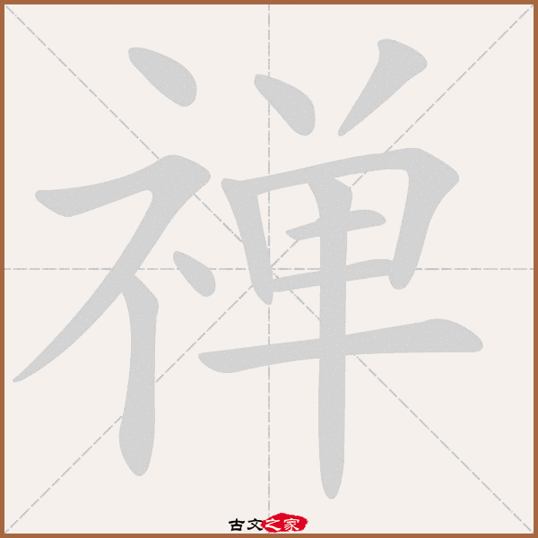 禅的拼音怎么读