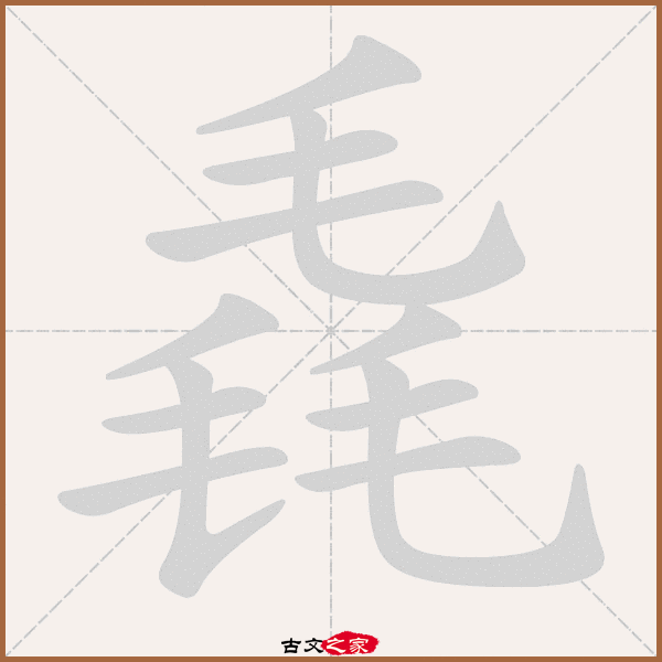 毳的拼音怎么读