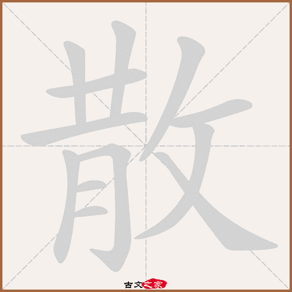 散的拼音怎么读