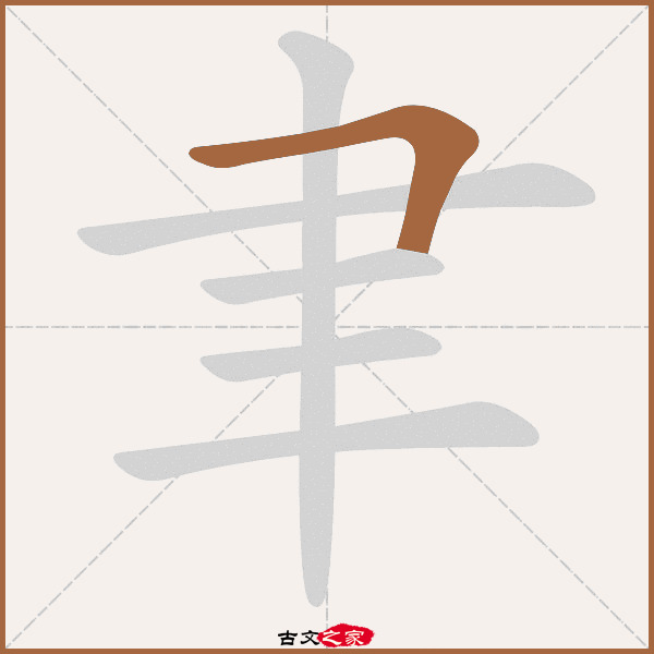 聿的拼音怎么读