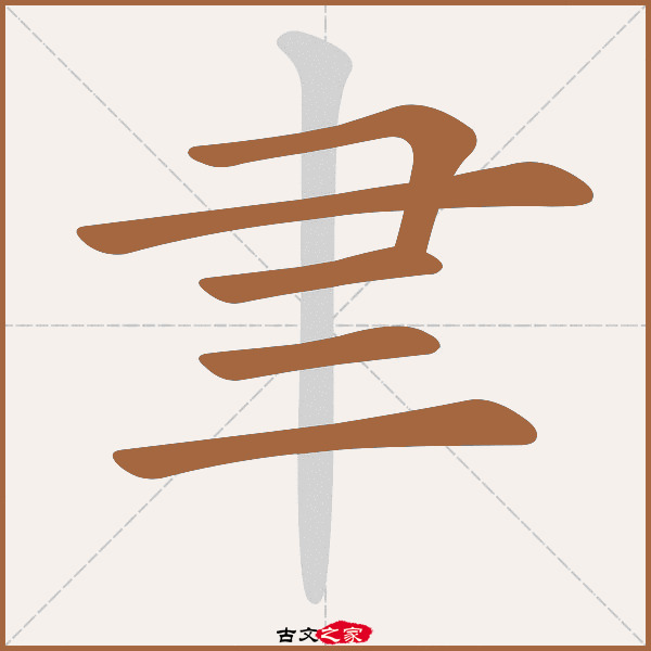 聿的拼音怎么读