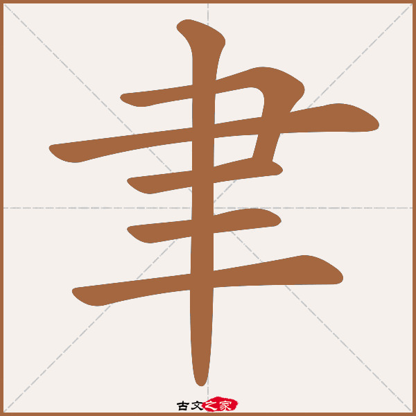 聿的拼音怎么读