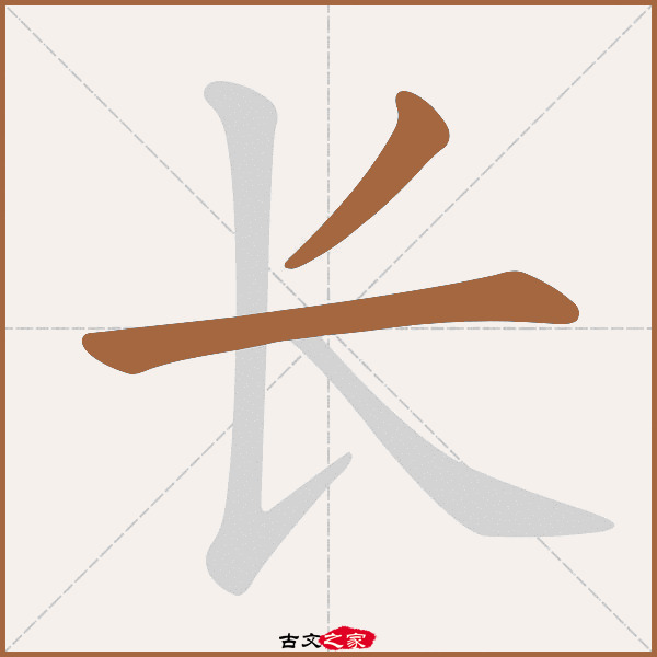长的拼音怎么读-古文之家