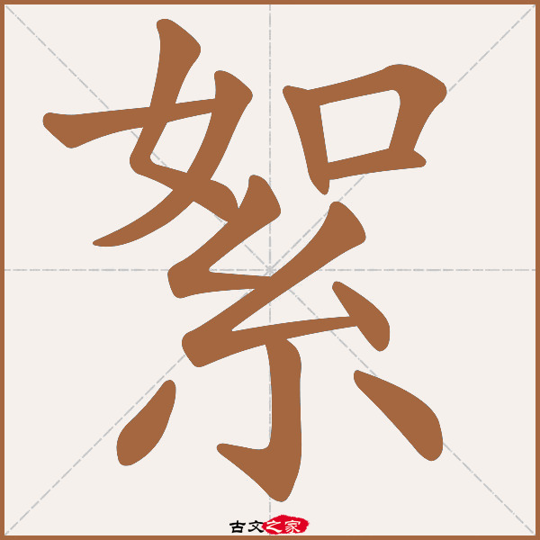 絮的拼音怎么读