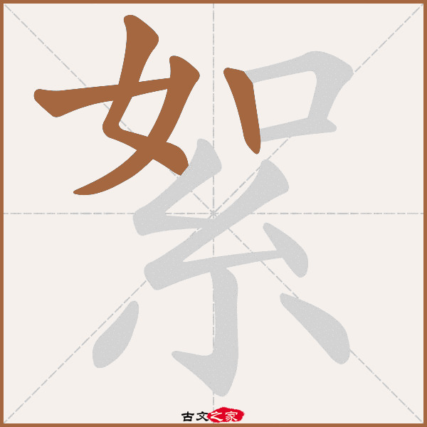 絮的笔画顺序,絮的笔顺,手的笔顺和笔画顺序_大山谷图库