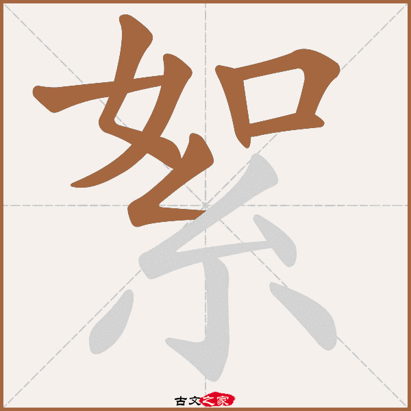 絮的拼音怎么读