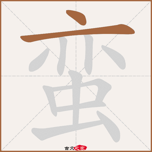 蛮"字在《康熙字典》位置:《康熙字典》第1083页 第10字,笔画顺序读作