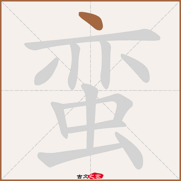 蛮的拼音怎么读