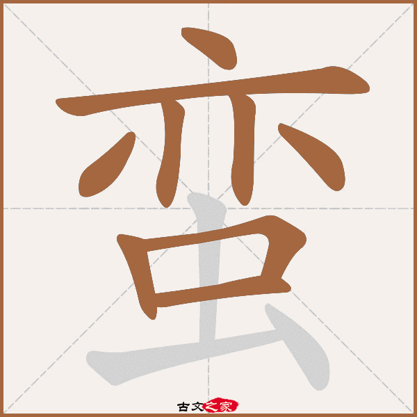 蛮的拼音怎么读