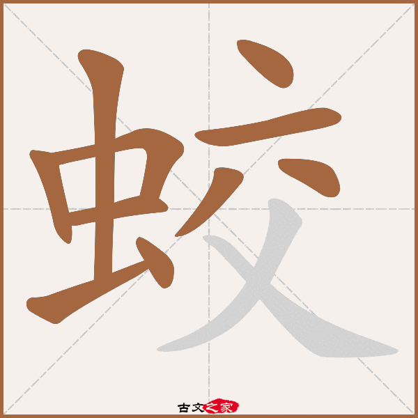 蛟字笔顺相关词语及拼音蛟宫(jiāo gōng), 蛟龙(jiāo lóng),其它