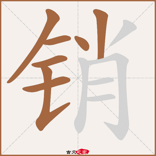最后是销的成语,最后一个字是消的成语