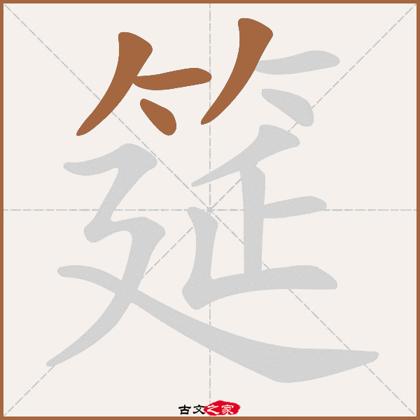 筵的拼音怎么读