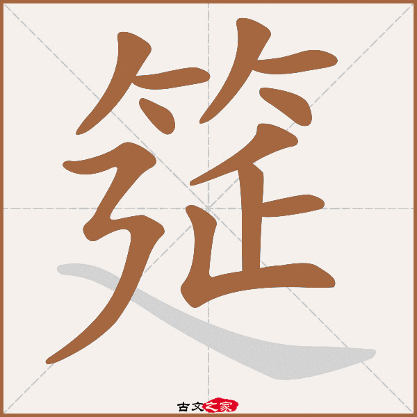 筵的拼音怎么读