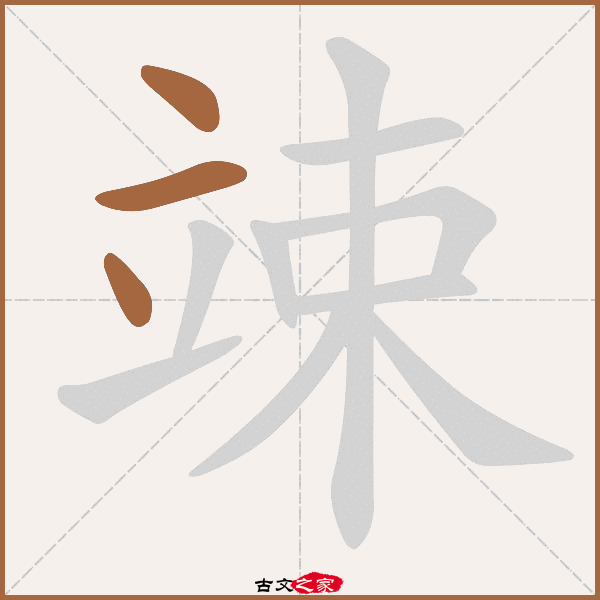 竦的拼音怎么读