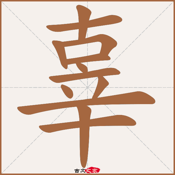 辜的拼音怎么读