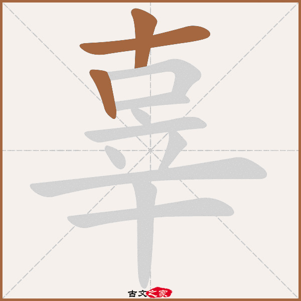 辜字笔顺相关词语及拼音其它字典出处:[ 古文字诂林 ]:10册,第52部,辛