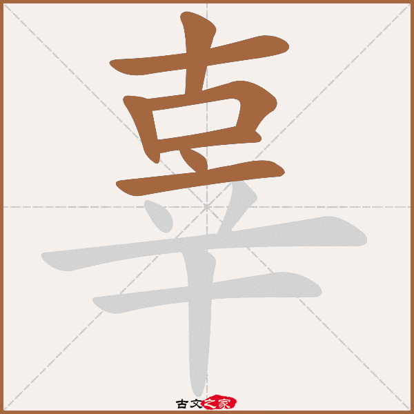 辜的拼音怎么读