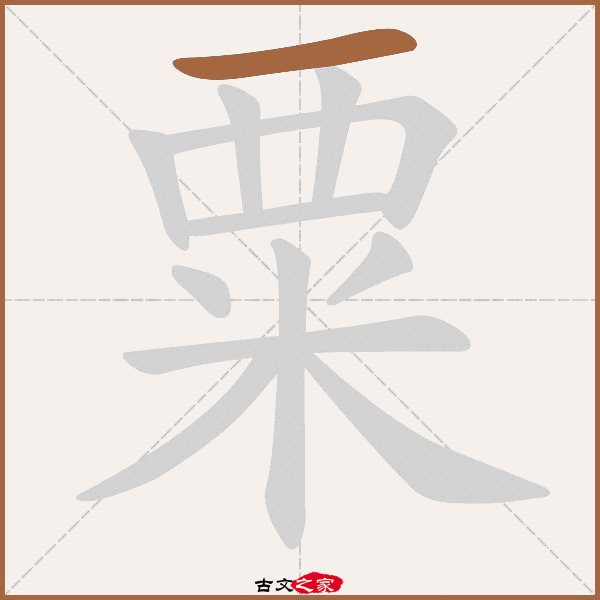 粟的拼音怎么读