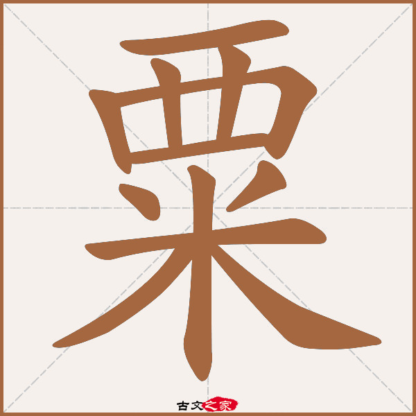 粟的拼音怎么读