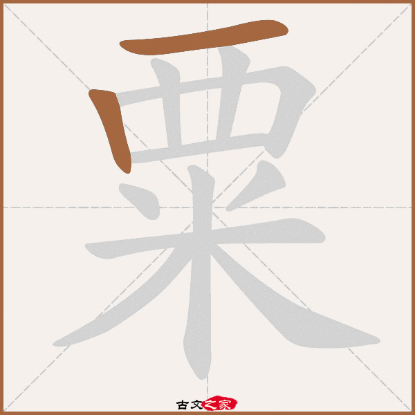 粟的拼音怎么读