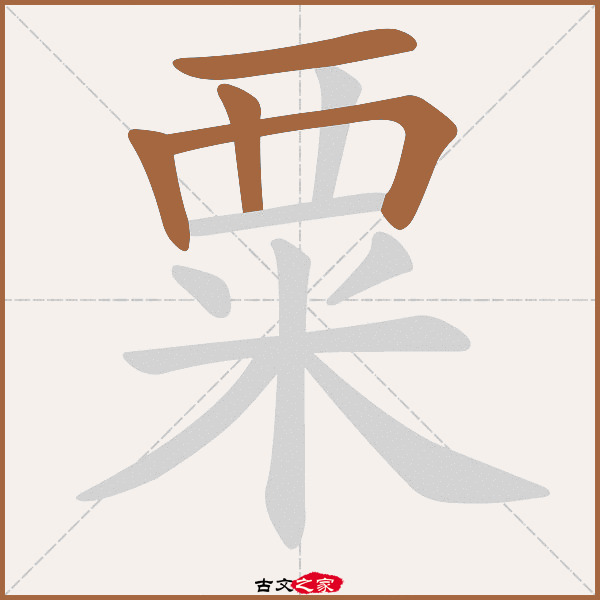 粟的拼音怎么读