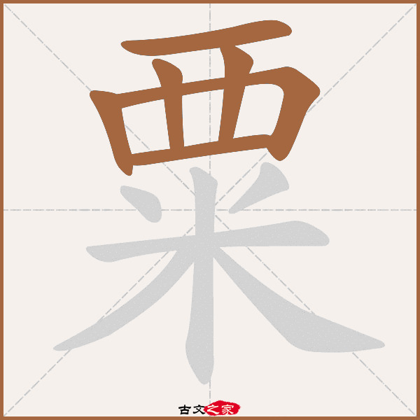 粟的拼音怎么读