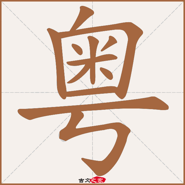 粤的拼音怎么读