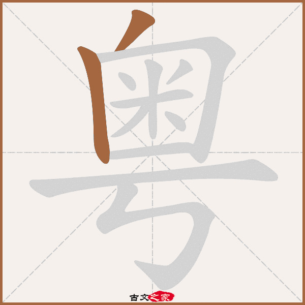 粤的拼音怎么读