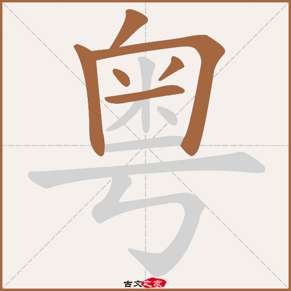 粤的拼音怎么读