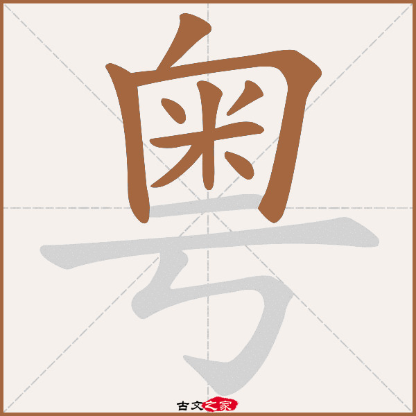 粤的拼音怎么读