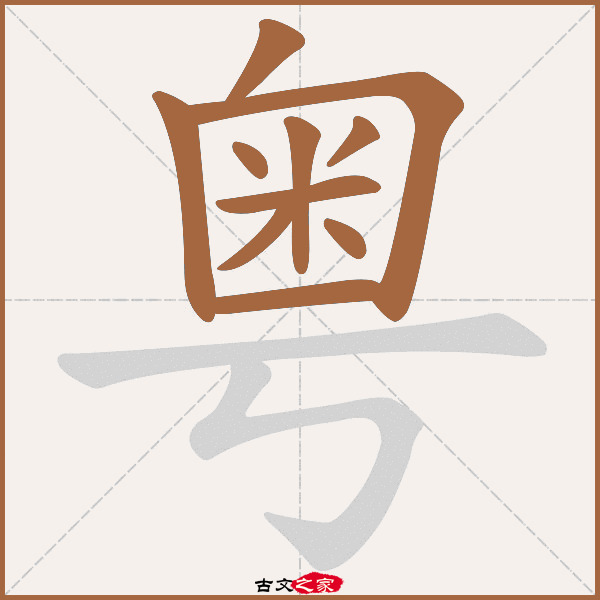 粤字笔顺相关词语及拼音其它字典出处:[ 故训彙纂 ]:1701|1779.