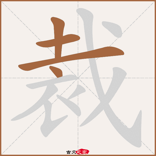 裁字笔顺相关词语及拼音其它字典出处:[ 古文字诂林 ]:07册,第28部,衣