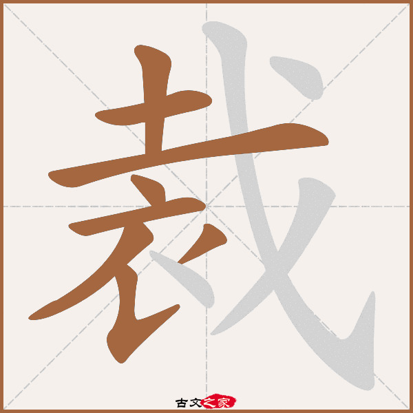 裁的拼音怎么读-古文之家