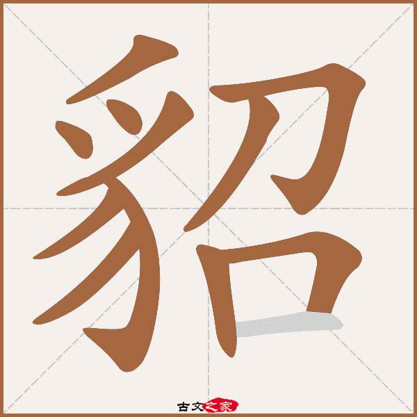 貂的拼音怎么读