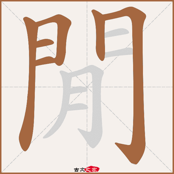 閒字笔顺动画古文出处(先秦)屈原《九章·抽思》:.