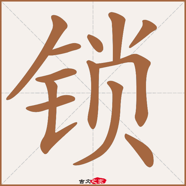 锁的拼音怎么读-古文之家