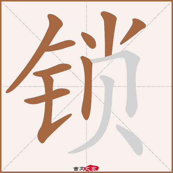 锁字笔顺相关词语及拼音其它字典出处:[ 故训彙纂 ]:2382|2460.