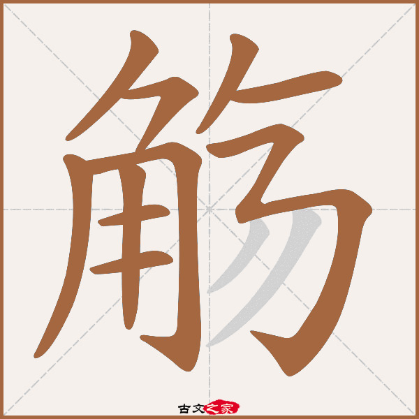 觞的拼音怎么读