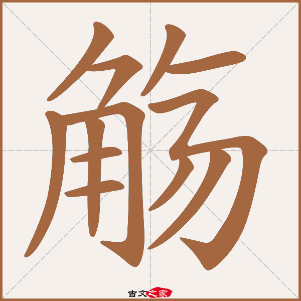 觞的拼音怎么读