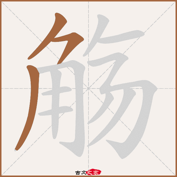 觞的拼音怎么读