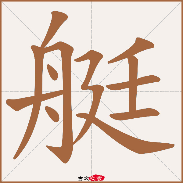 艇字笔顺相关词语及拼音其它字典出处:[ 古文字诂林 ]:07册,第37部,舟